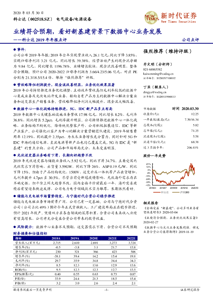 新时代证券：科士达2019年年报点评：业绩符合预期，看好新基建背景下数据中心业务发展