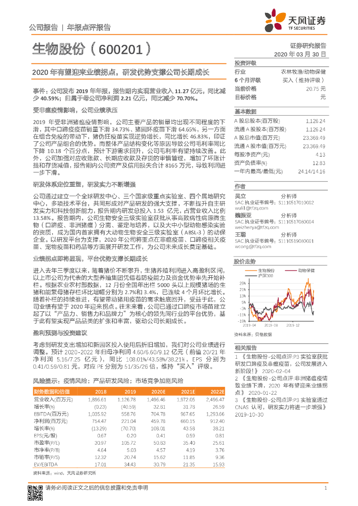 天风证券：生物股份（600201）-2020年有望迎来业绩拐点，研发优势支撑公司长期成长