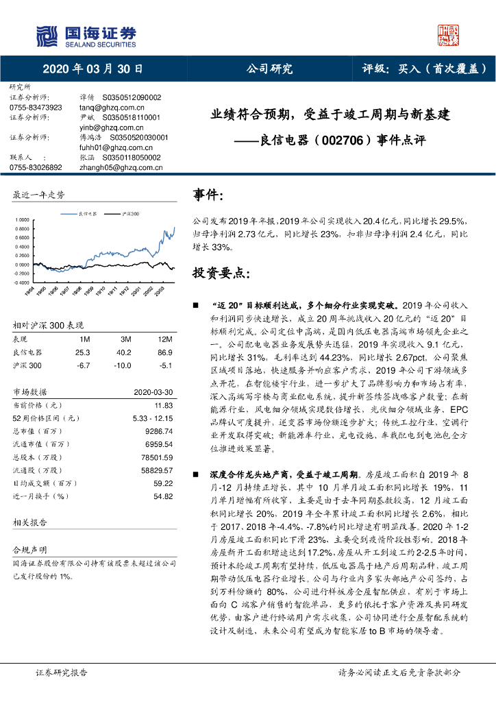 国海证券：良信电器（002706）-事件点评：业绩符合预期，受益于竣工周期与新基建