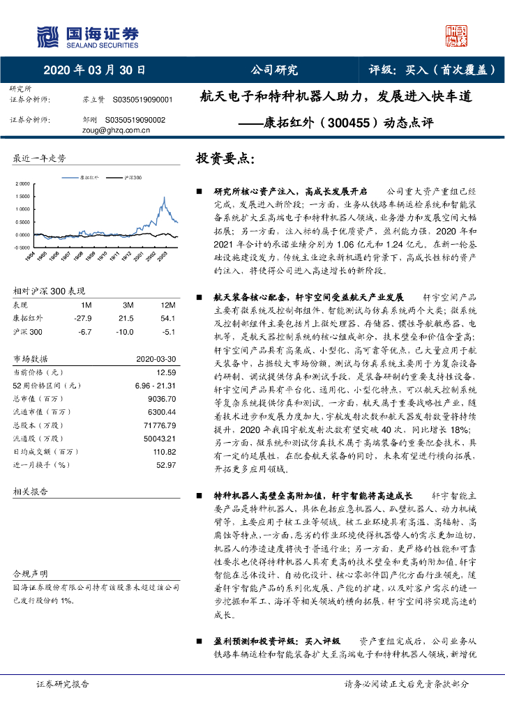 国海证券：康拓红外（300455）-动态点评：航天电子和特种机器人助力，发展进入快车道