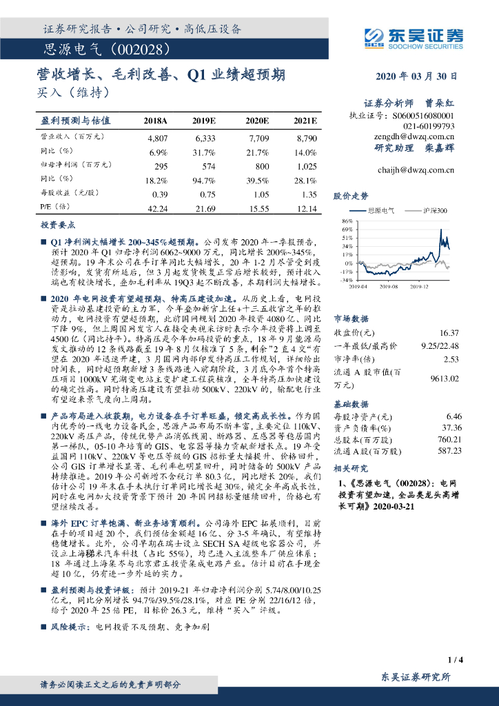 东吴证券：思源电气（002028）-营收增长、毛利改善、Q1业绩超预期