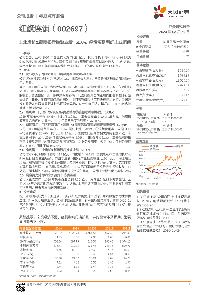 天风证券：红旗连锁（002697）-主业增长&新网银行推动业绩+60.0%，疫情短期利好主业销售