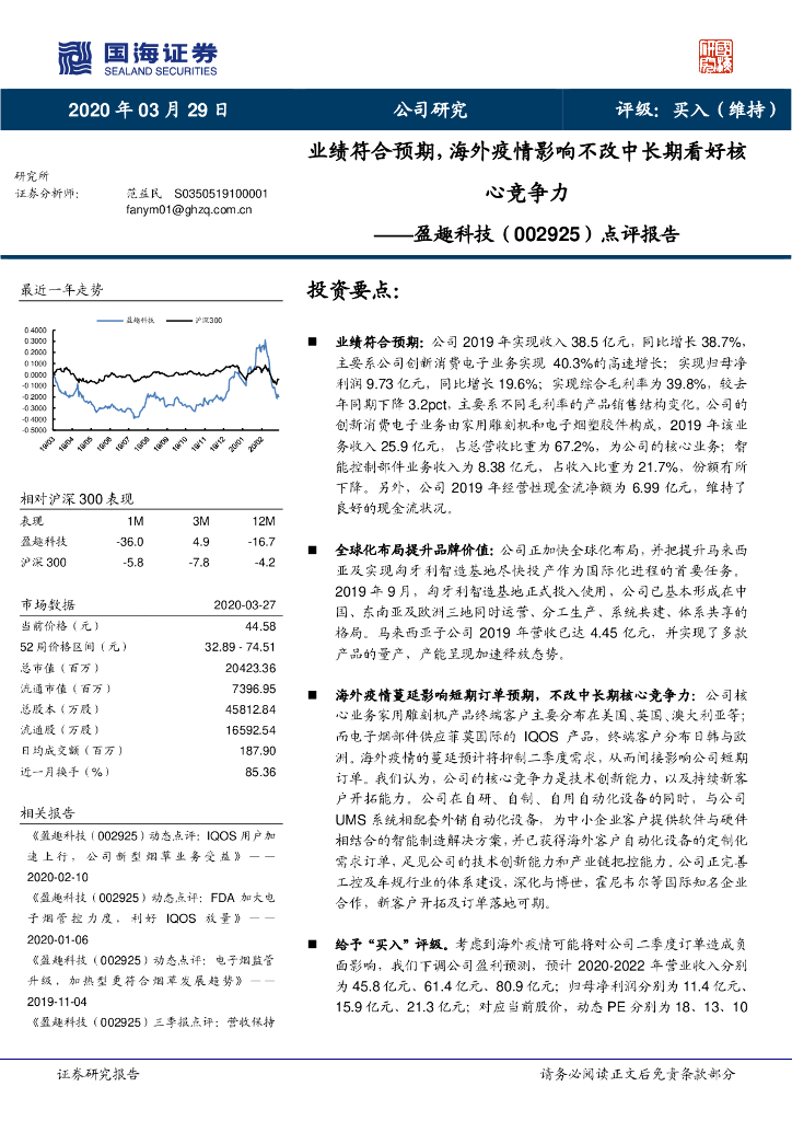 国海证券：盈趣科技（002925）-点评报告：业绩符合预期，海外疫情影响不改中长期看好核心竞争力