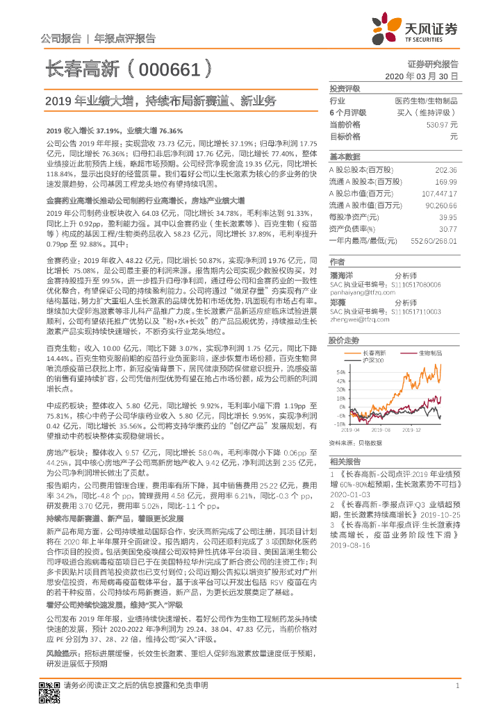 天风证券：长春高新（000661）-2019年业绩大增，持续布局新赛道、新业务