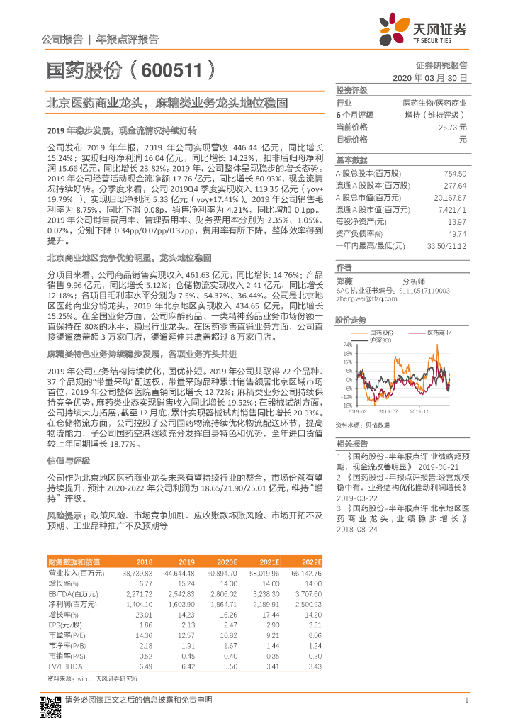 天风证券：国药股份（600511）-北京医药商业龙头，麻精类业务龙头地位稳固