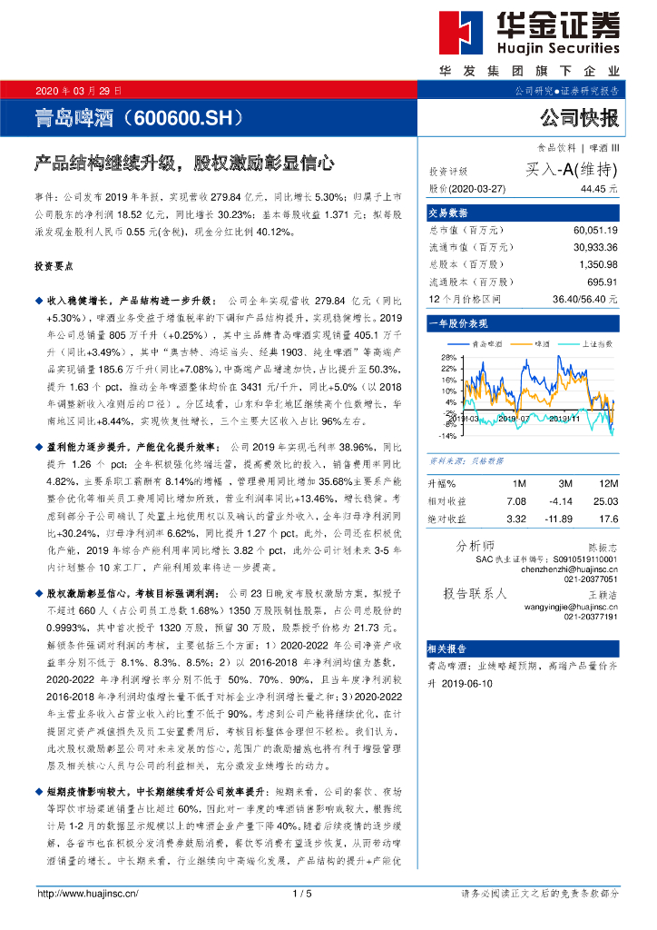 华金证券：青岛啤酒（600600）-产品结构继续升级，股权激励彰显信心
