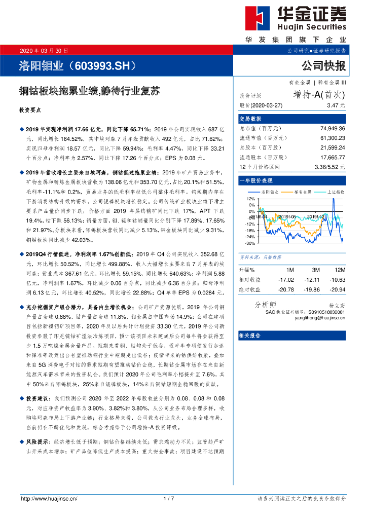 华金证券：洛阳钼业（603993）-铜钴板块拖累业绩，静待行业复苏
