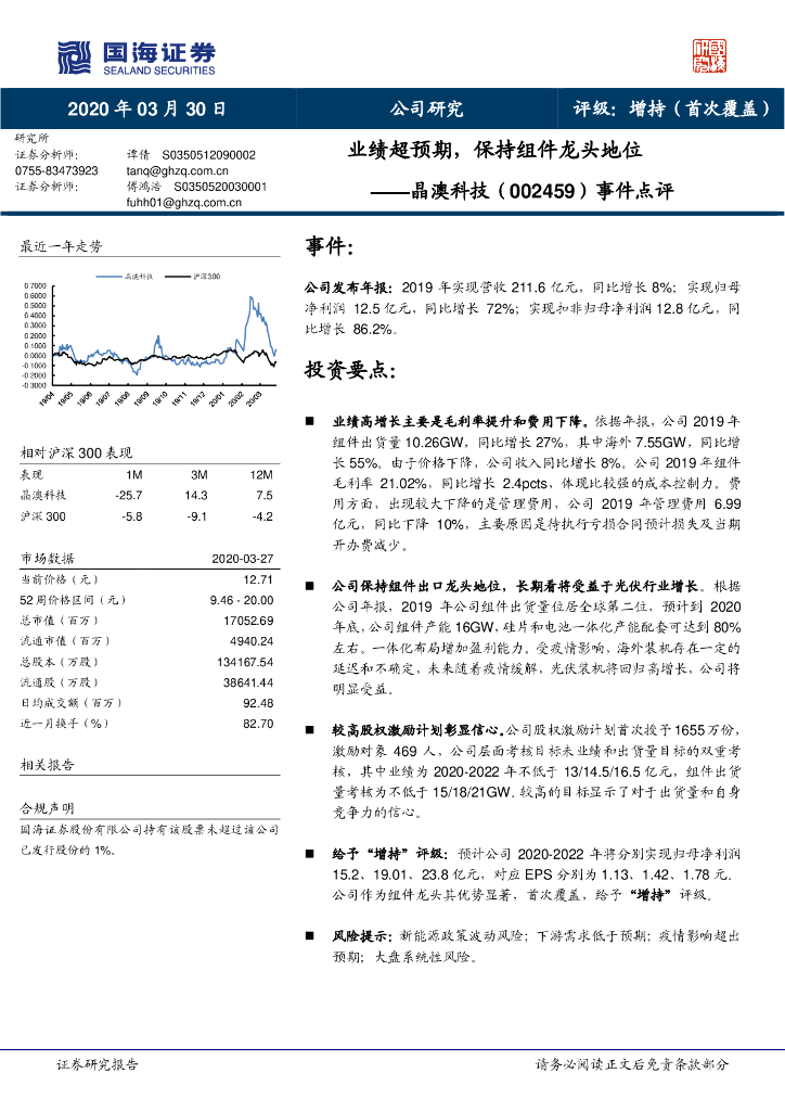 国海证券：晶澳科技（002459）-事件点评：业绩超预期，保持组件龙头地位