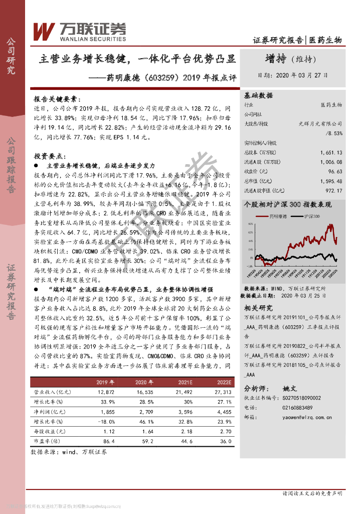 万联证券：药明康德（603259）-2019年报点评：主营业务增长稳健，一体化平台优势凸显
