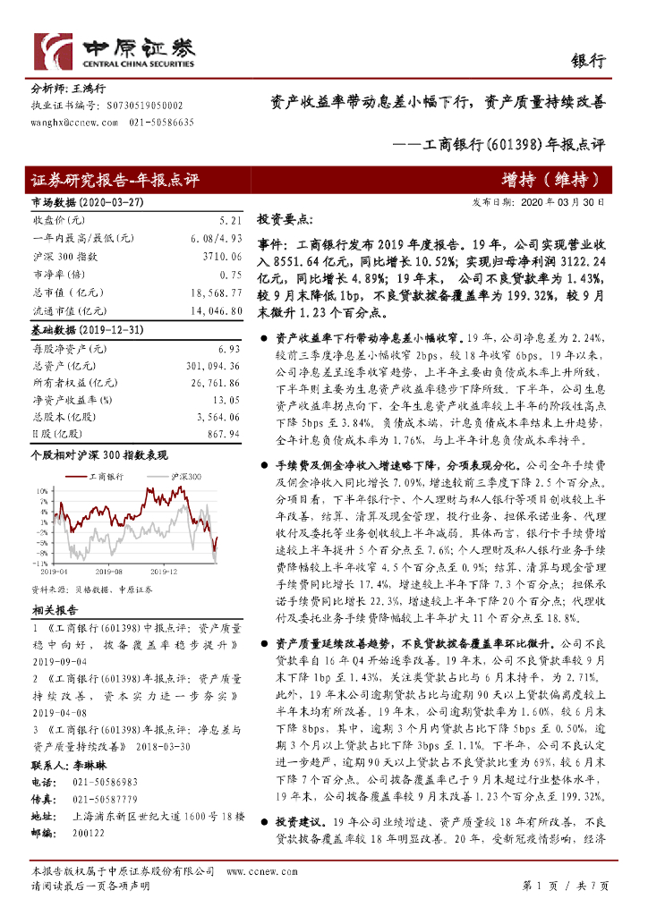 中原证券：工商银行（601398）-年报点评：资产收益率带动息差小幅下行，资产质量持续改善