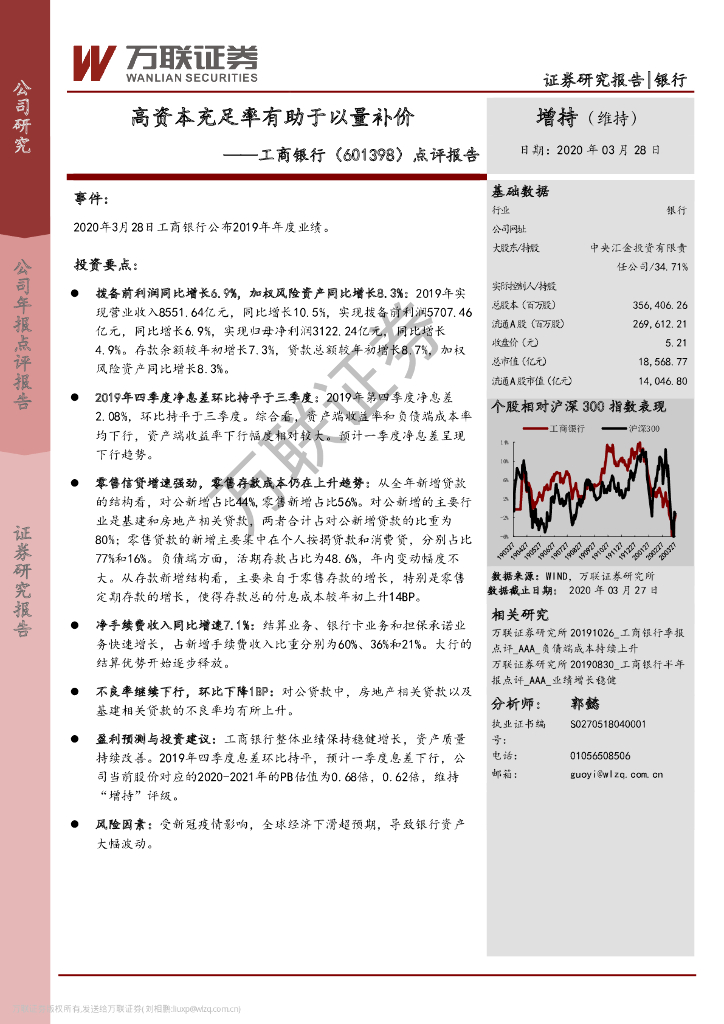 万联证券：工商银行（601398）-点评报告：高资本充足率有助于以量补价