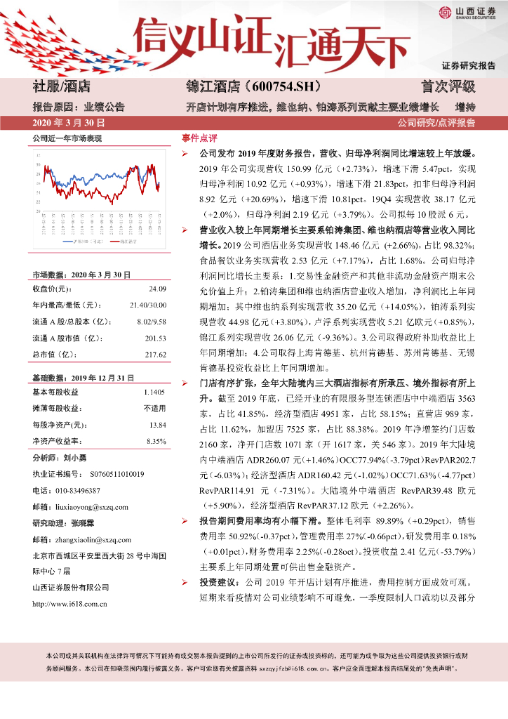 山西证券：锦江酒店（600754）-开店计划有序推进，维也纳、铂涛系列贡献主要业绩增长
