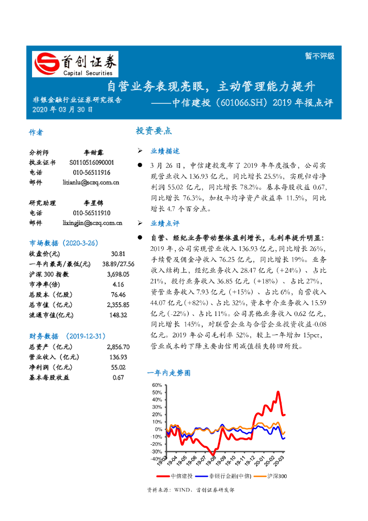 首创证券：中信建投（601066）-2019年报点评：自营业务表现亮眼，主动管理能力提升