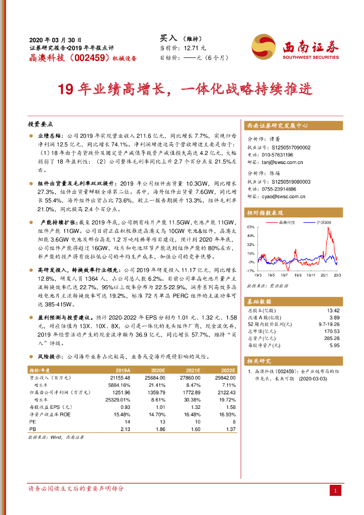 西南证券：晶澳科技（002459）-19年业绩高增长，一体化战略持续推进
