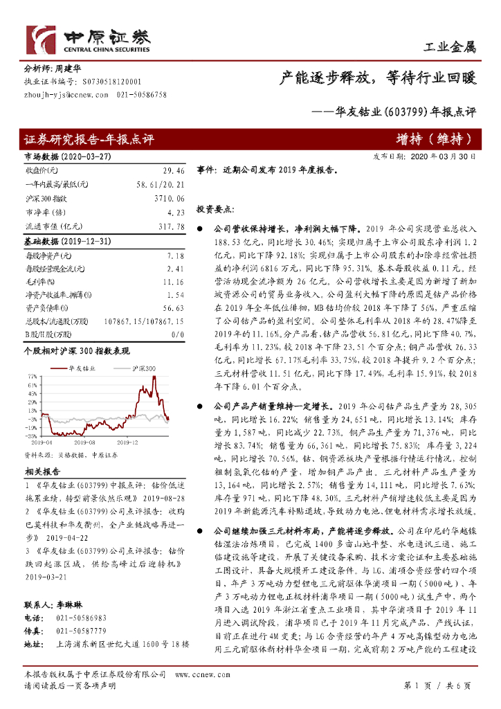 中原证券：华友钴业（603799）-年报点评：产能逐步释放，等待行业回暖