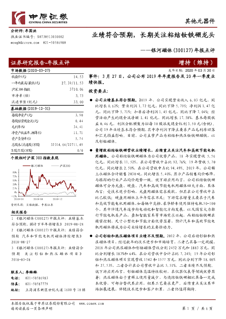 中原证券：银河磁体（300127）-年报点评：业绩符合预期，长期关注粘结钕铁硼龙头
