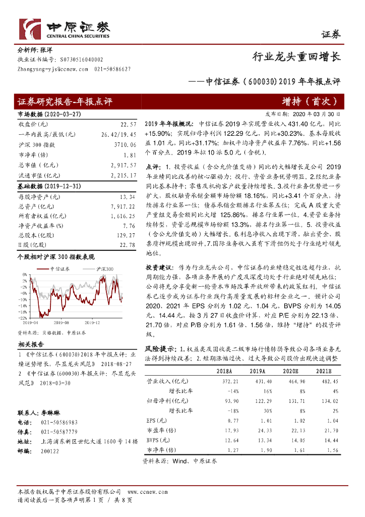 中原证券：中信证券（600030）-2019年年报点评：行业龙头重回增长