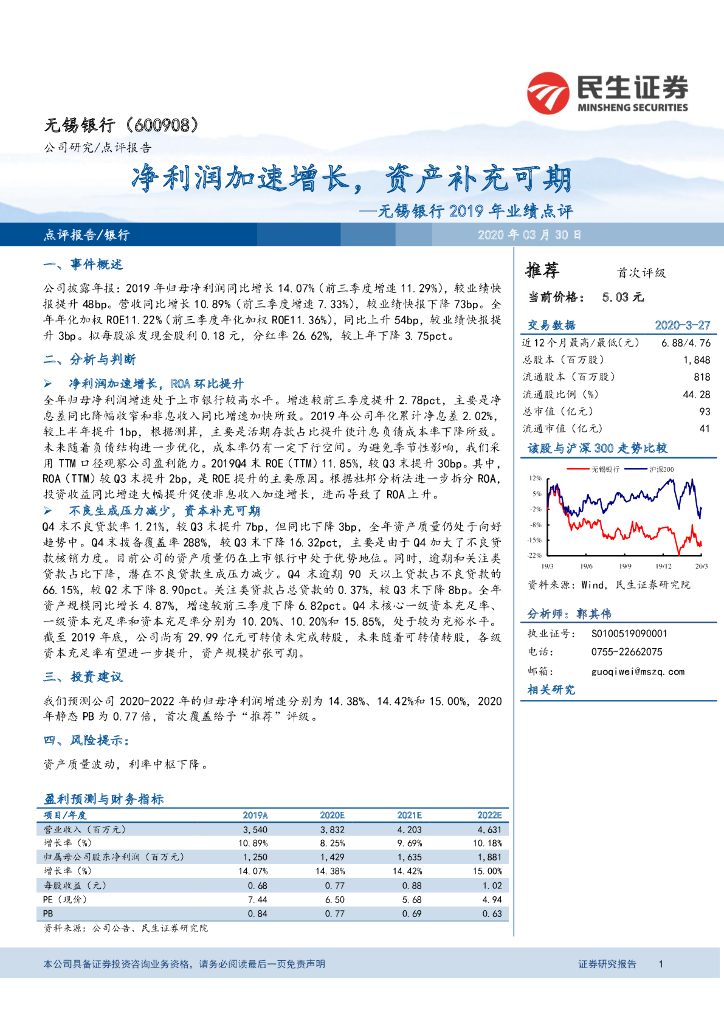 民生证券：无锡银行2019年业绩点评：净利润加速增长，资产补充可期