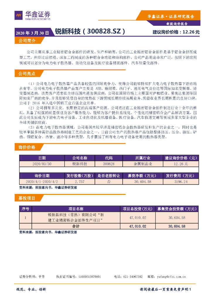 华鑫证券：新股询价定价报告：锐新科技