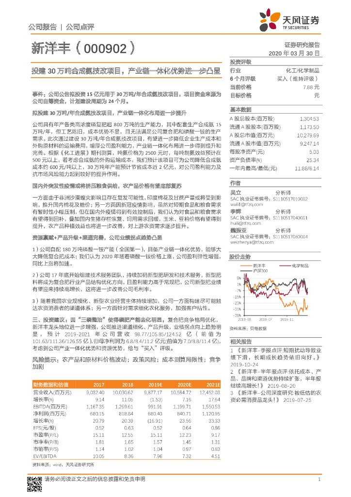 天风证券：新洋丰（000902）-投建30万吨合成氨技改项目，产业链一体化优势进一步凸显
