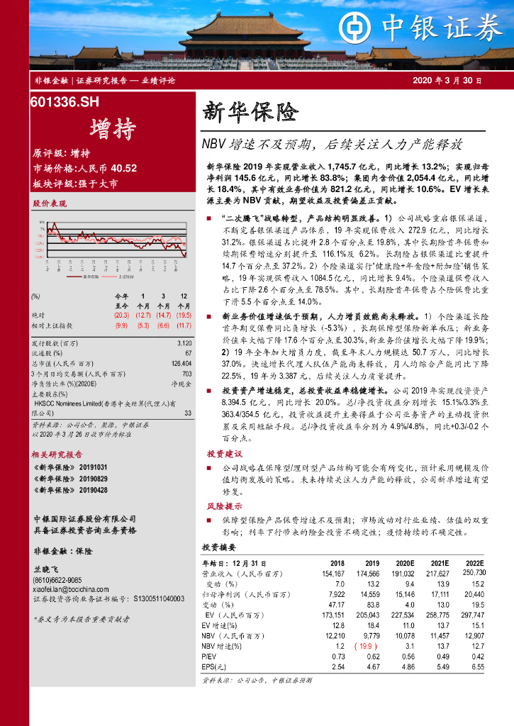 中银证券：新华保险（601336）-NBV增速不及预期，后续关注人力产能释放
