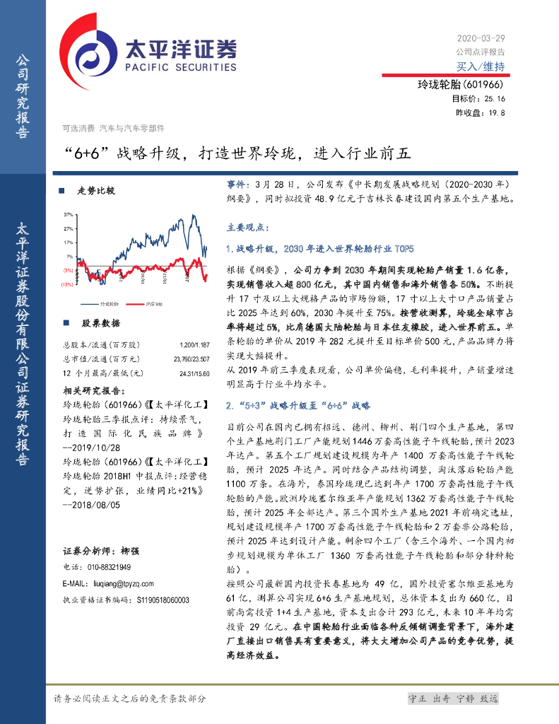 太平洋证券：玲珑轮胎（601966）-“6+6”战略升级，打造世界玲珑，进入行业前五