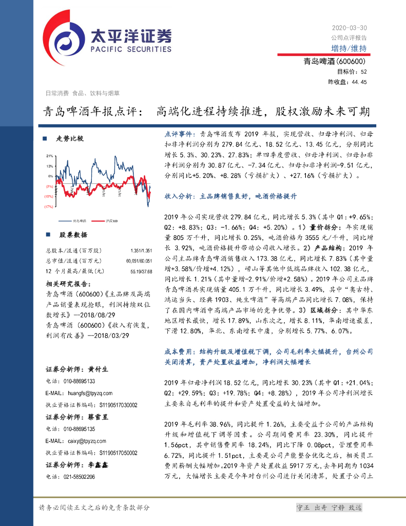 太平洋证券：青岛啤酒年报点评：高端化进程持续推进，股权激励未来可期