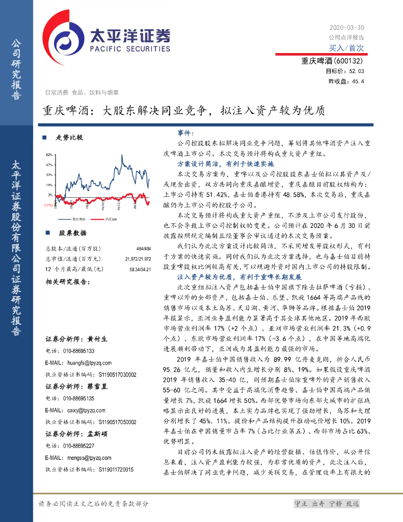 太平洋证券：重庆啤酒：大股东解决同业竞争， 拟注入资产较为优质