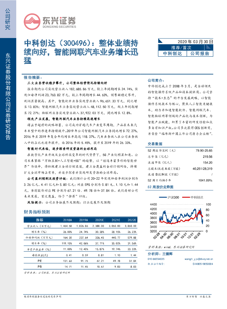 东兴证券：中科创达（300496）-整体业绩持续向好，智能网联汽车业务增长迅猛