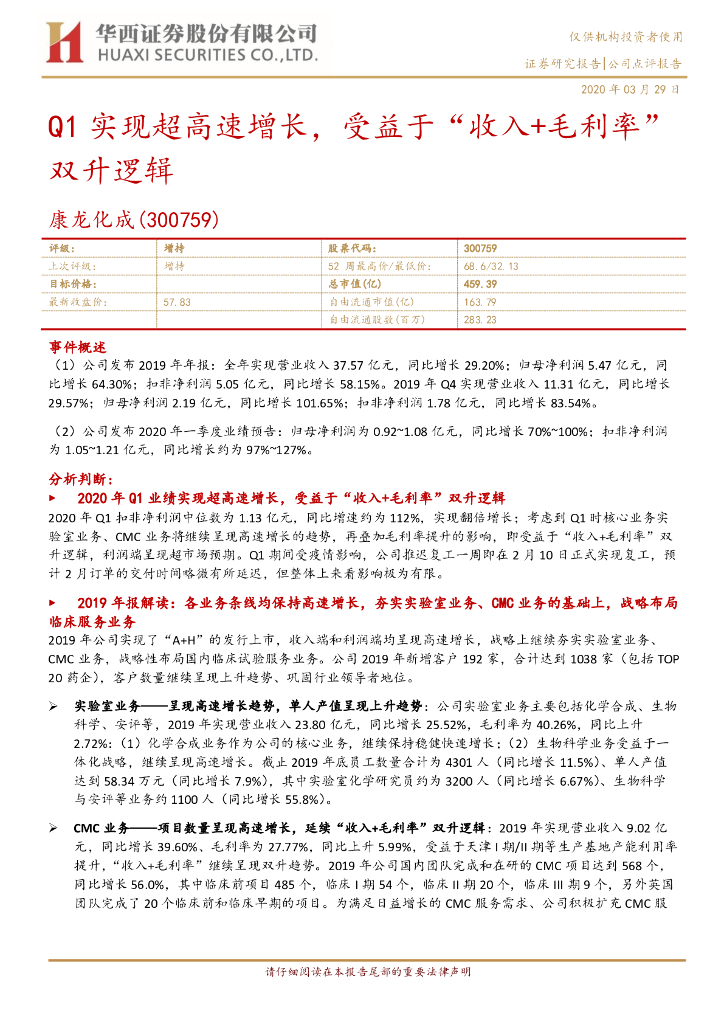 华西证券：康龙化成（300759）-Q1实现超高速增长，受益于“收入+毛利率”双升逻辑