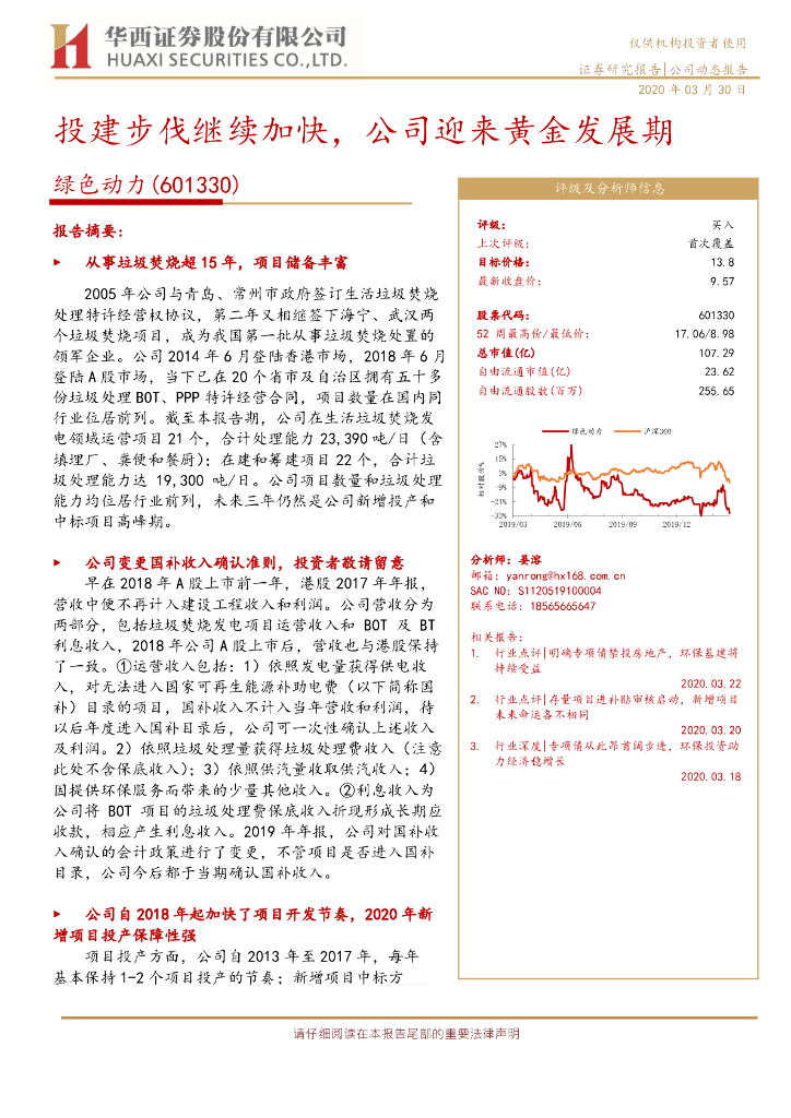 华西证券：绿色动力（601330）-投建步伐继续加快，公司迎来黄金发展期