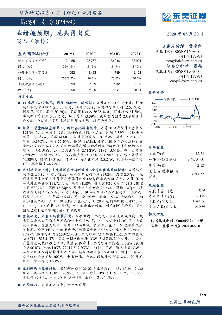东吴证券：晶澳科技（002459）-业绩超预期，龙头再出发