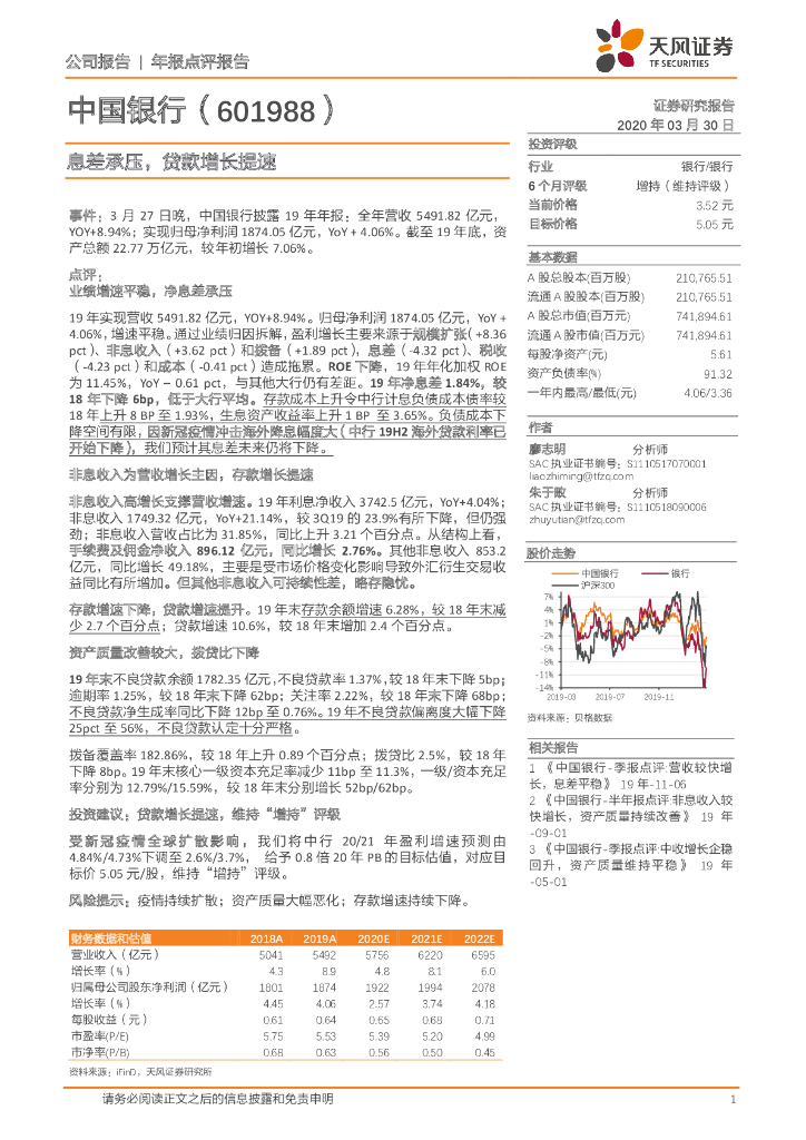 天风证券：中国银行（601988）-息差承压，贷款增长提速