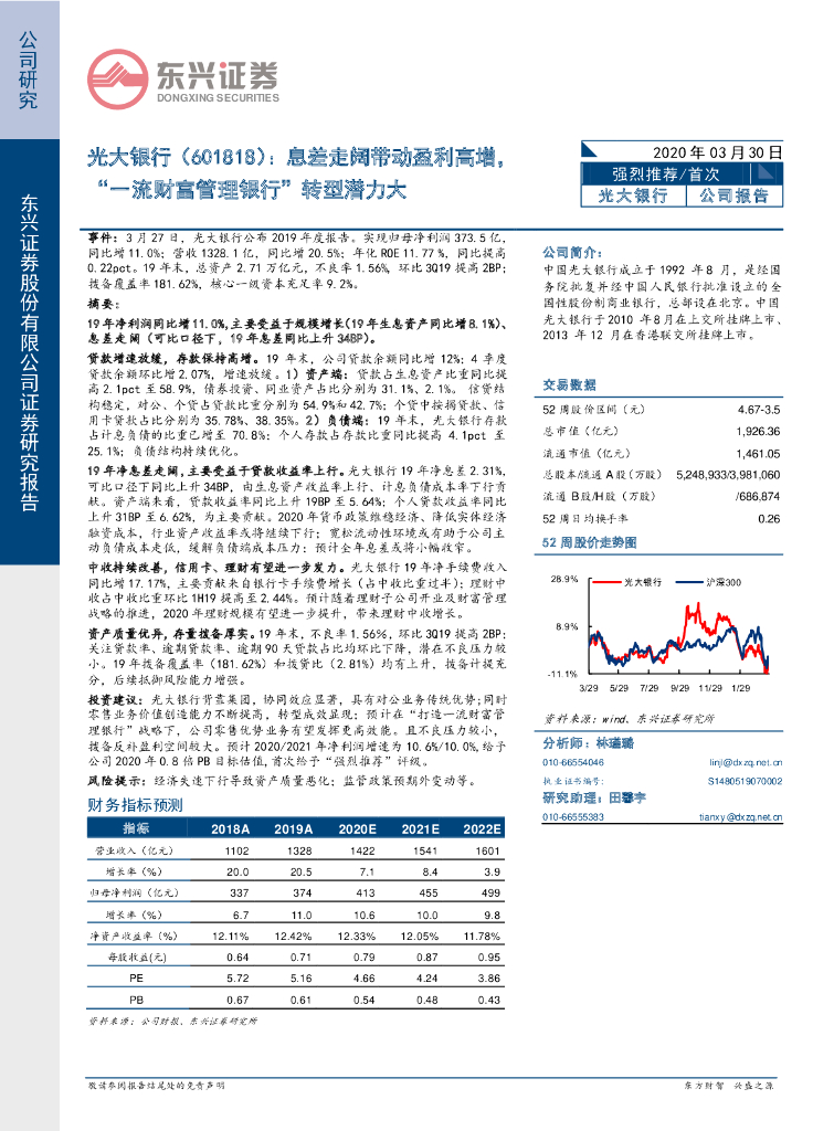 东兴证券：光大银行（601818）-息差走阔带动盈利高增，“一流财富管理银行”转型潜力大