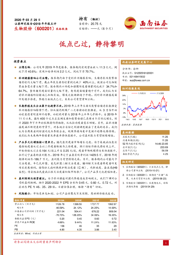 西南证券：生物股份（600201）-低点已过，静待黎明