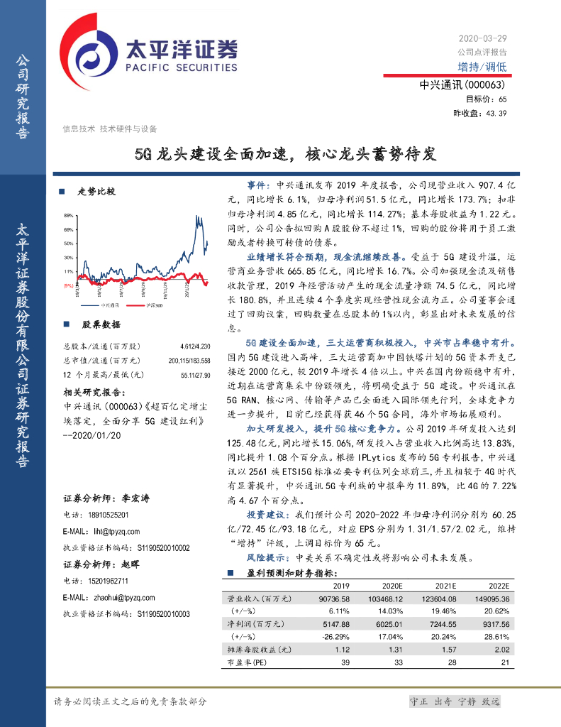 太平洋证券：中兴通讯（000063）-5G龙头建设全面加速，核心龙头蓄势待发