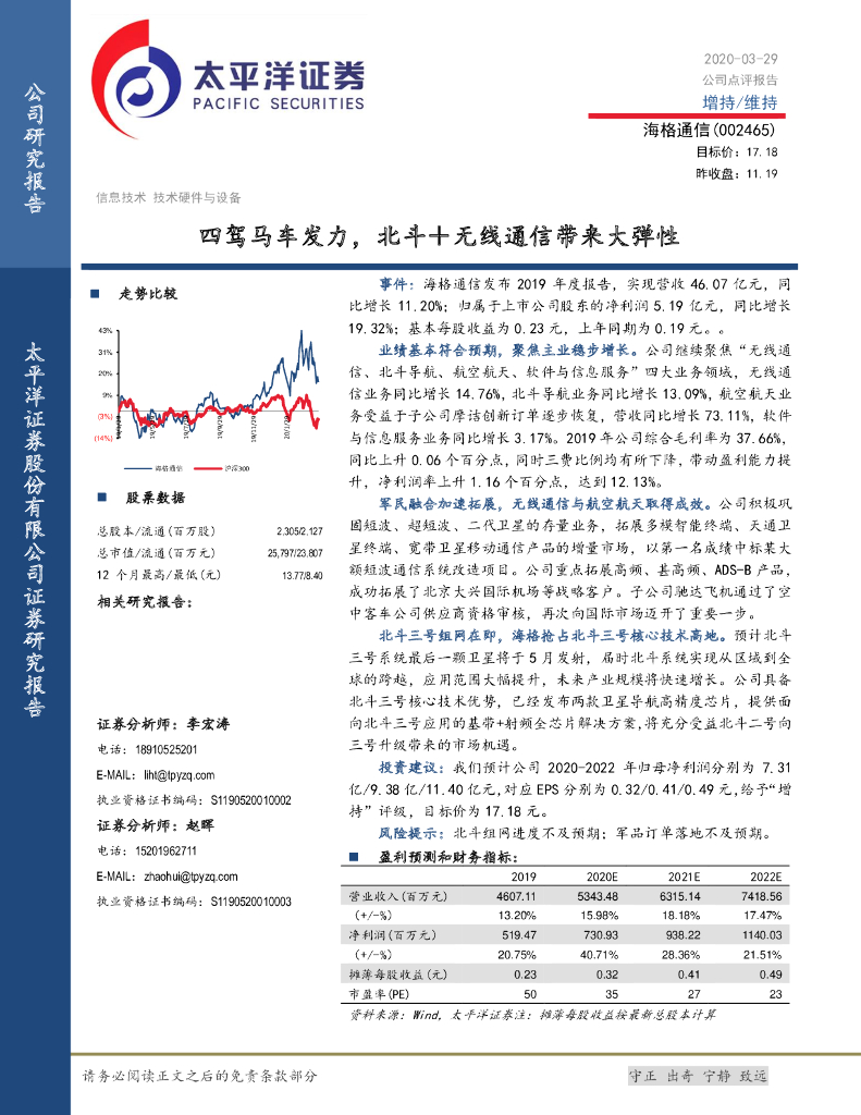太平洋证券：海格通信（002465）-四驾马车发力，北斗＋无线通信带来大弹性
