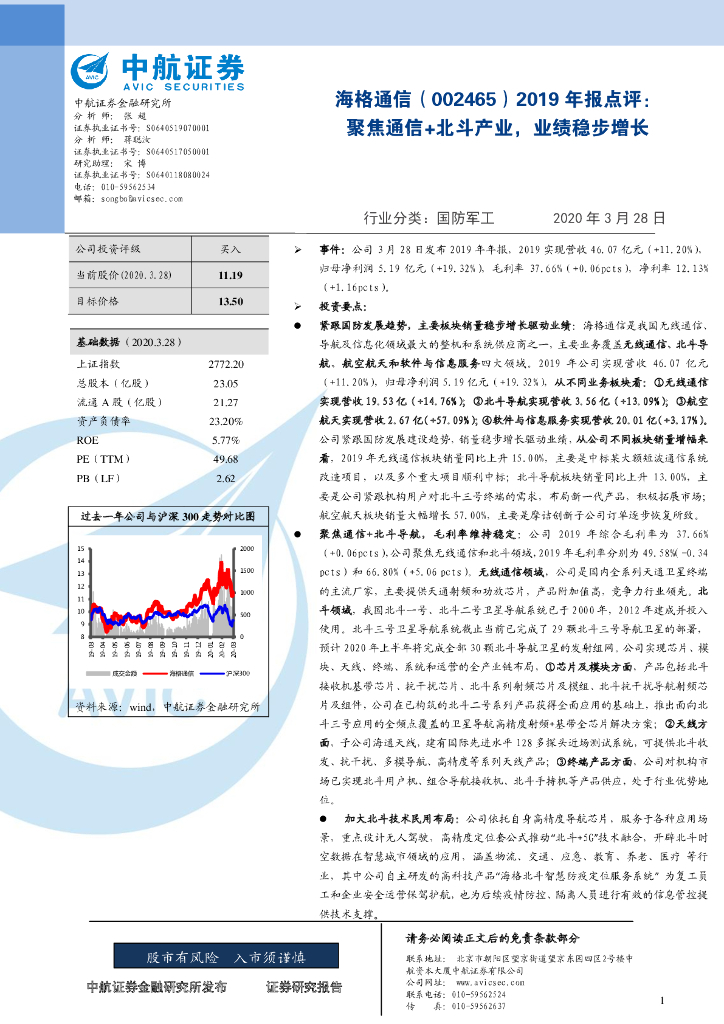 中航证券：海格通信（002465）-2019年报点评：聚焦通信+北斗产业，业绩稳步增长