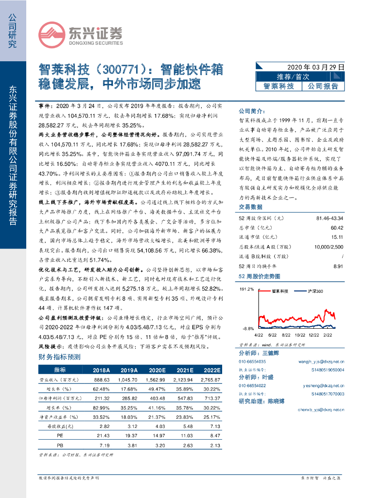 东兴证券：智莱科技（300771）-智能快件箱稳健发展，中外市场同步加速