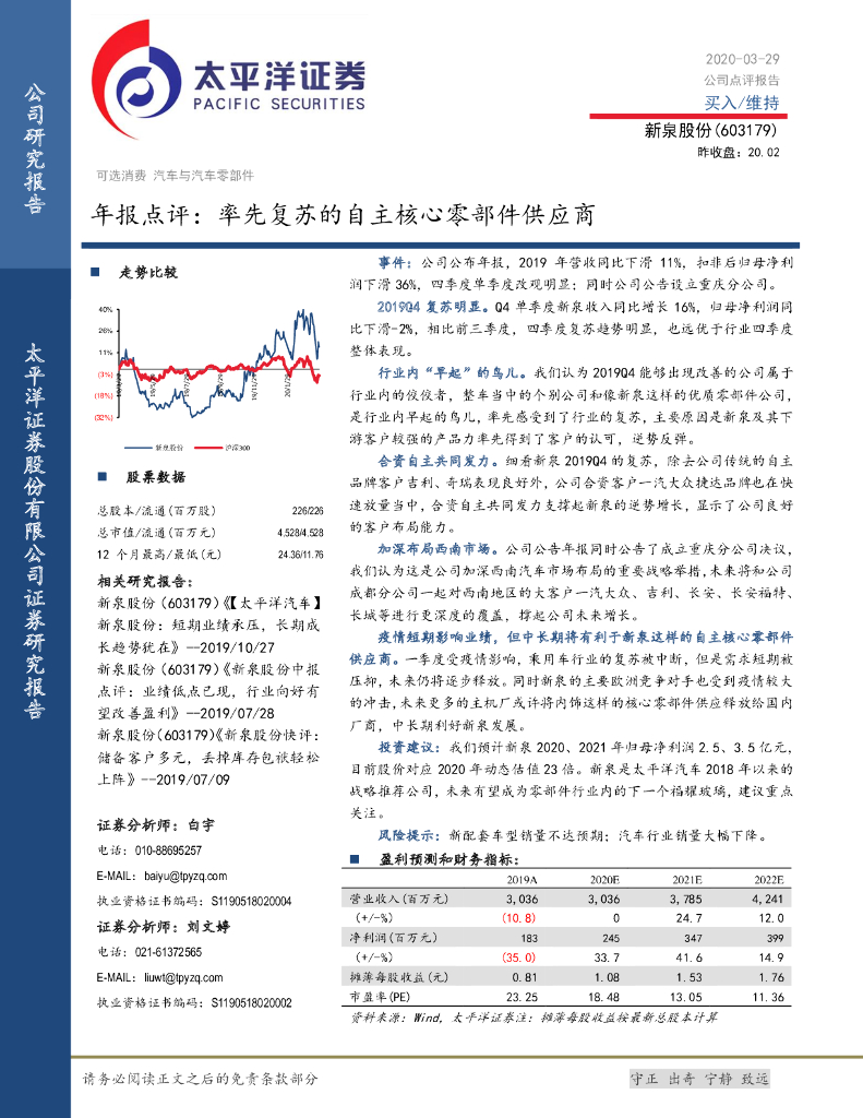 太平洋证券：新泉股份（603179）-年报点评：率先复苏的自主核心零部件供应商