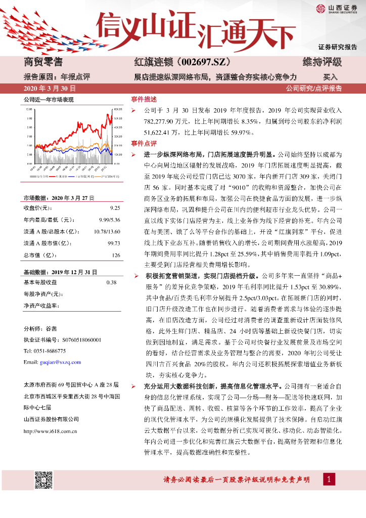 山西证券：红旗连锁（002697）-展店提速纵深网络布局，资源整合夯实核心竞争力