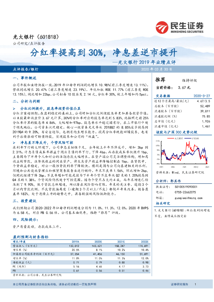 民生证券：光大银行2019年业绩点评：分红率提高到30%，净息差逆市提升