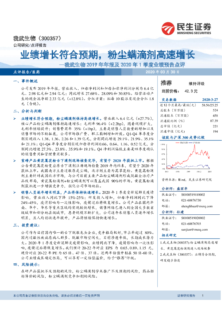 民生证券：我武生物2019年年报及2020年1季度业绩预告点评：业绩增长符合预期，粉尘螨滴剂高速增长