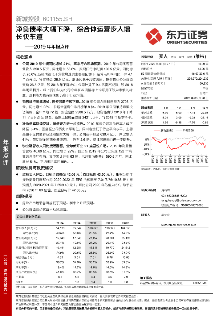 东方证券：新城控股（601155）-2019年年报点评：净负债率大幅下降，综合体运营步入增长快车道