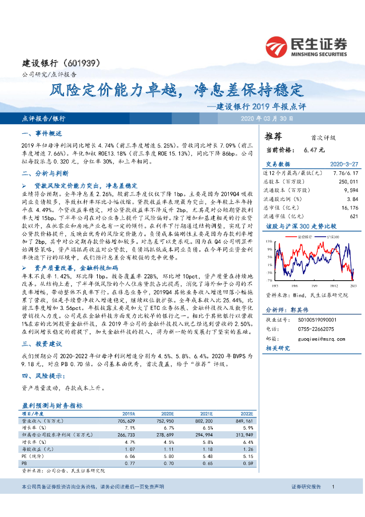 民生证券：建设银行2019年报点评：风险定价能力卓越，净息差保持稳定