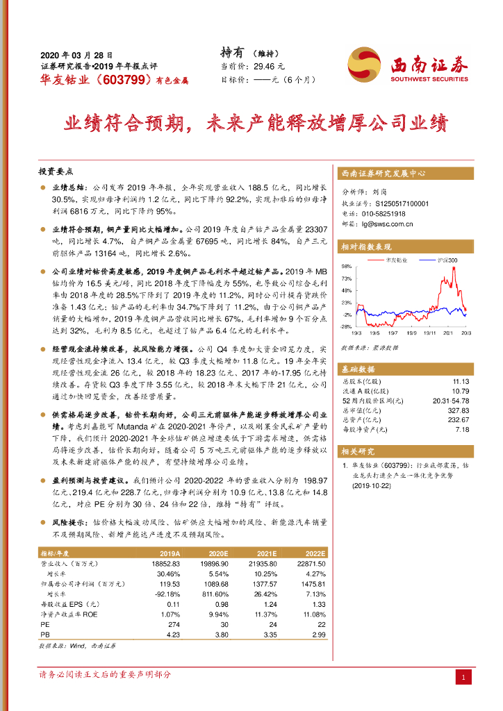 西南证券：华友钴业（603799）-业绩符合预期，未来产能释放增厚公司业绩