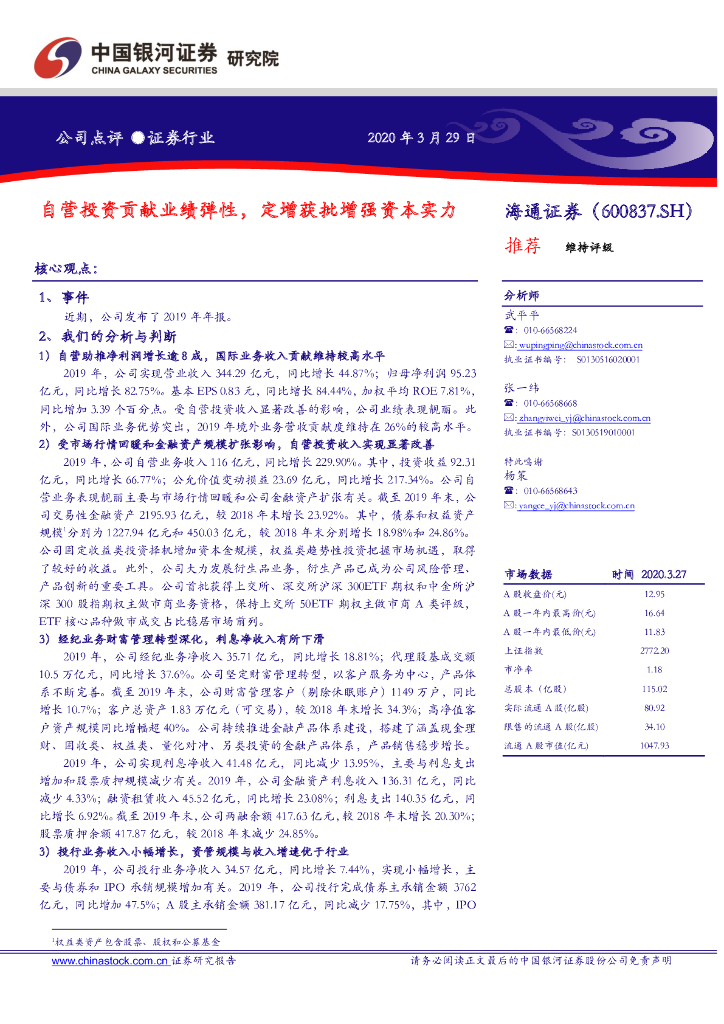 中国银河：海通证券（600837）-自营投资贡献业绩弹性，定增获批增强资本实力