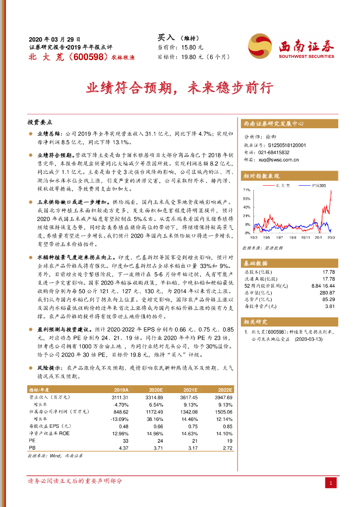 西南证券：北大荒（600598）-业绩符合预期，未来稳步前行