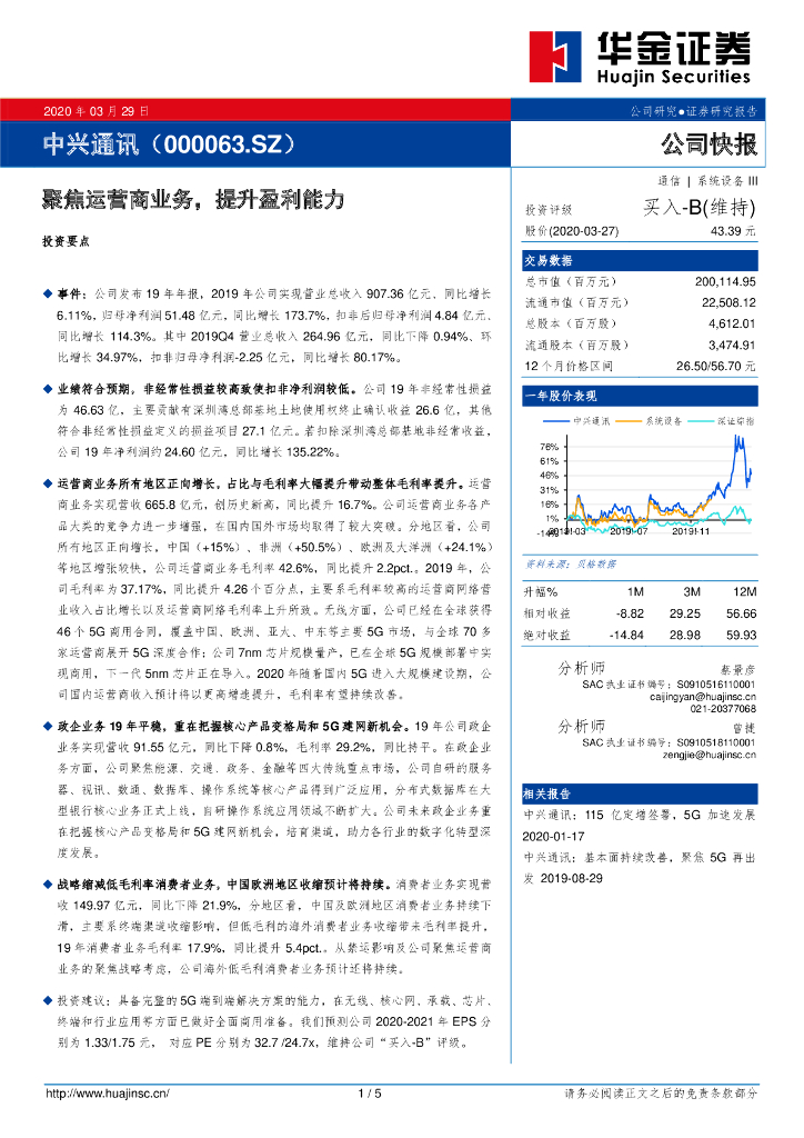 华金证券：中兴通讯（000063）-聚焦运营商业务，提升盈利能力