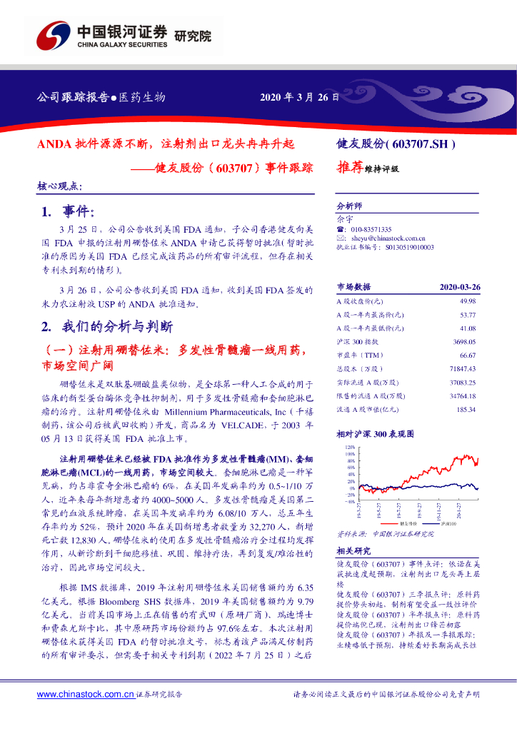 中国银河：健友股份（603707）-事件跟踪：ANDA批件源源不断，注射剂出口龙头冉冉升起